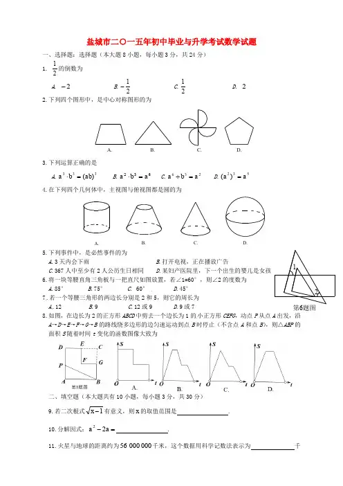江苏省盐城市2015年中考数学真题试题(无答案)