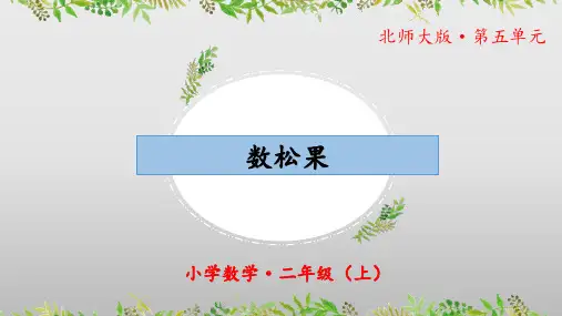 5.1《数松果》(教学课件)二年级 数学上册 北师大版