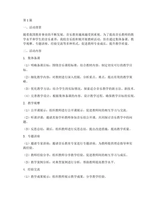 音乐组教研各种活动总结(3篇)