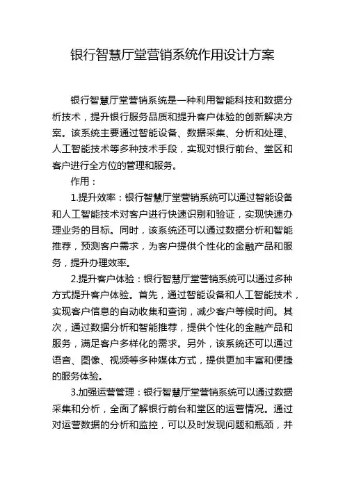银行智慧厅堂营销系统作用设计方案