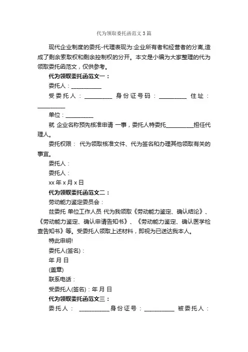 代为领取委托函范文3篇_委托书_