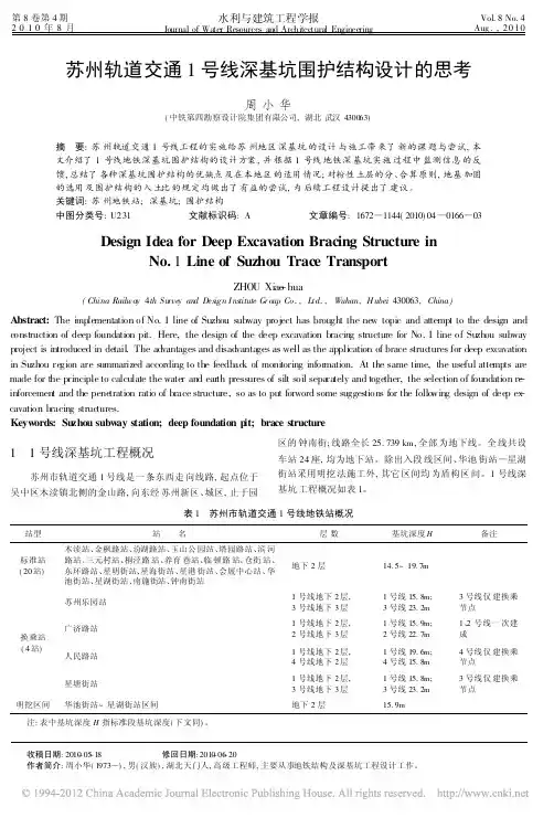 苏州轨道交通1号线深基坑围护结构设计的思考
