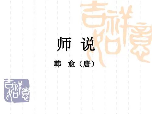 10.2师说ppt课件38张_统编版高中语文必修上册1