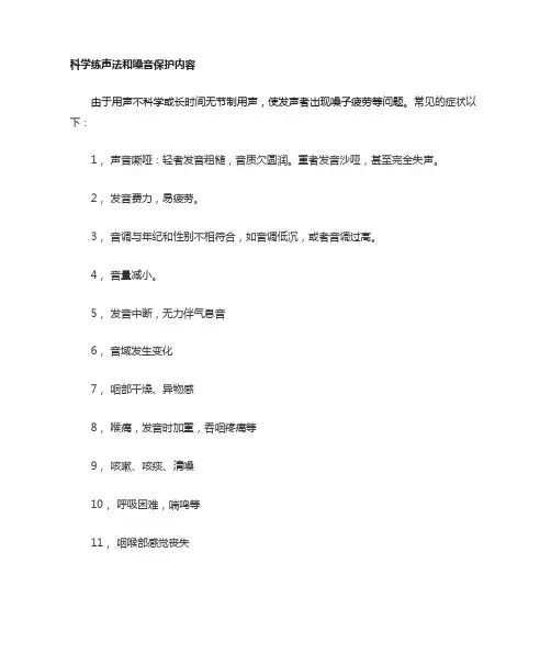 科学练声法和嗓音保护