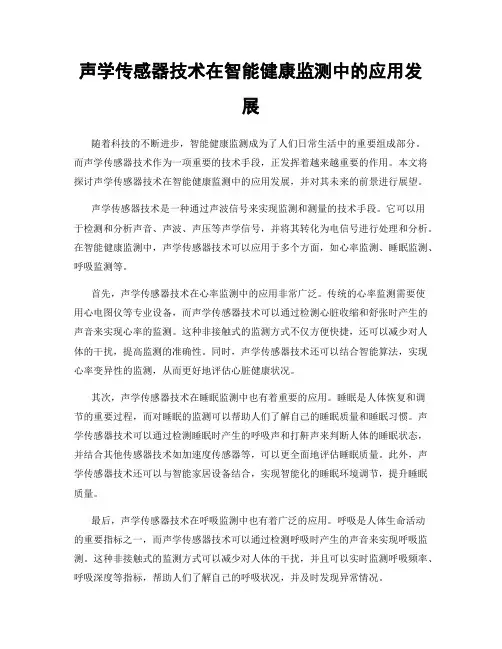 声学传感器技术在智能健康监测中的应用发展