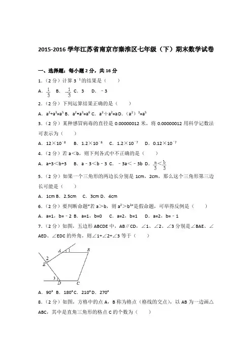 2016年江苏省南京市秦淮区七年级下学期数学期末试卷与解析答案