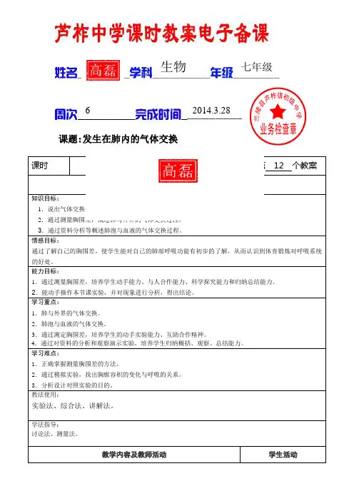 4.3.2-2发生在肺内的气体交换第二课时
