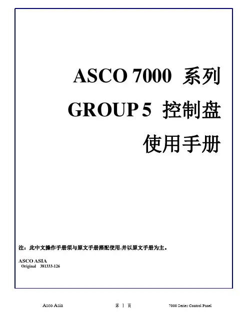 ASCO7000系列GROUP5控制盘使用手册