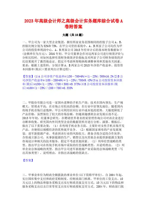 2023年高级会计师之高级会计实务题库综合试卷A卷附答案