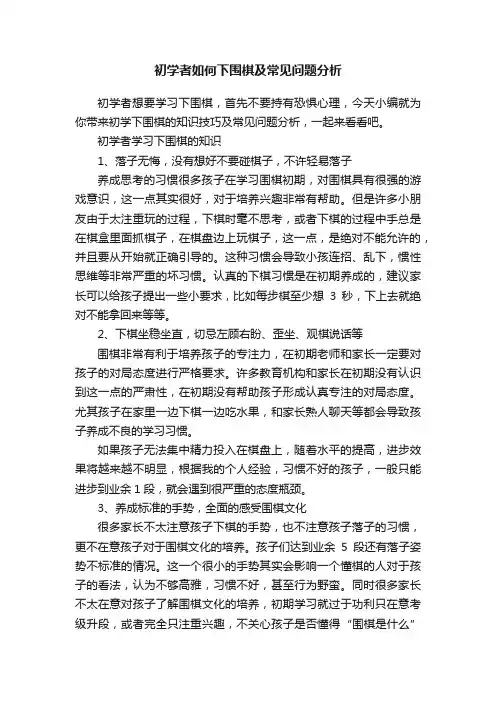 初学者如何下围棋及常见问题分析