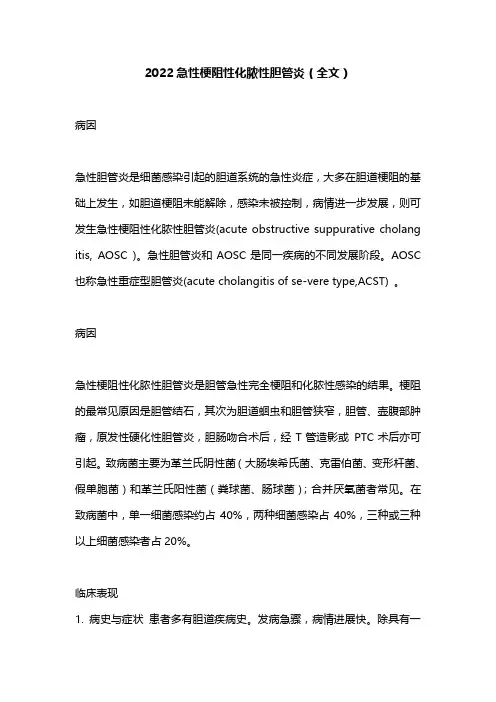 2022急性梗阻性化脓性胆管炎(全文)