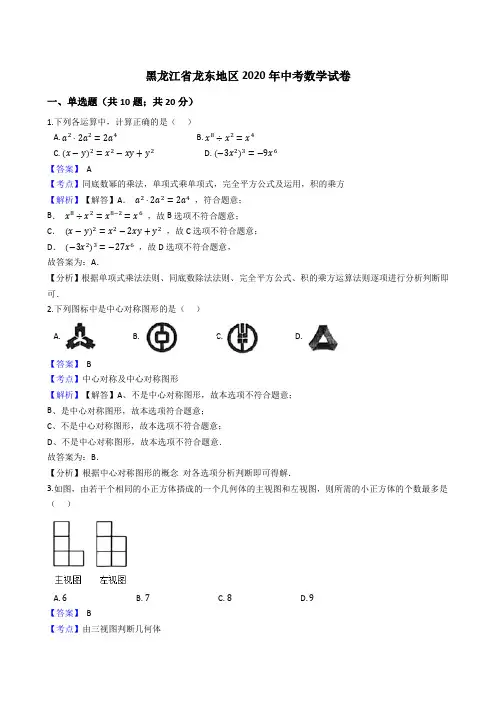 黑龙江省龙东地区2020年中考数学试题(Word版,含答案与解析)