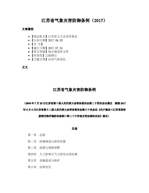 江苏省气象灾害防御条例（2017）