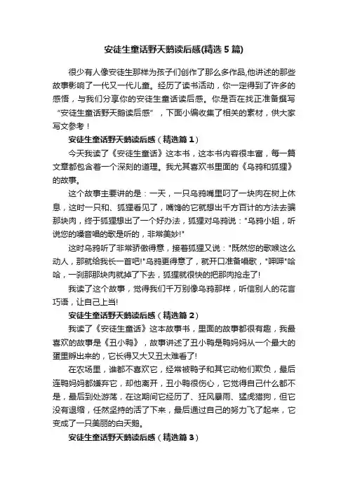 安徒生童话野天鹅读后感（精选5篇）
