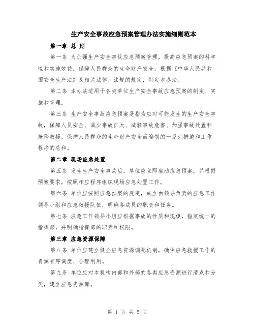 生产安全事故应急预案管理办法实施细则范本（2篇）
