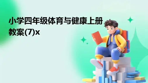 2024版小学四年级体育与健康上册教案(7)x