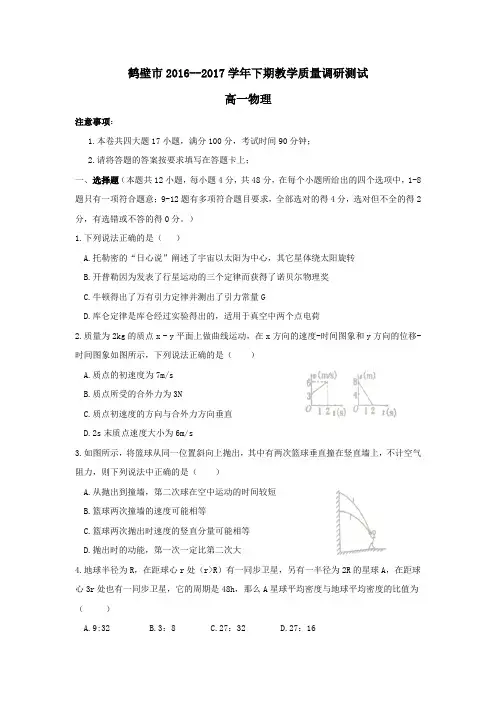 河南省鹤壁市2016-2017学年高一下学期期末考试物理试题