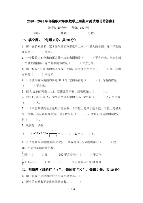 2020—2021年部编版六年级数学上册期末测试卷【带答案】