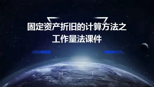 固定资产折旧的计算方法之工作量法课件