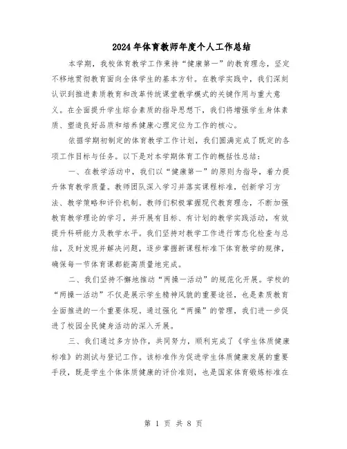 2024年体育教师年度个人工作总结（5篇）