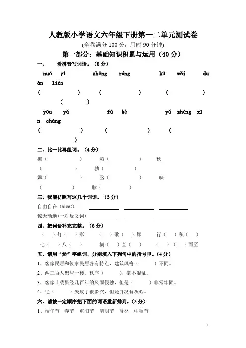 人教版小学语文六年级下册第一二单元测试卷