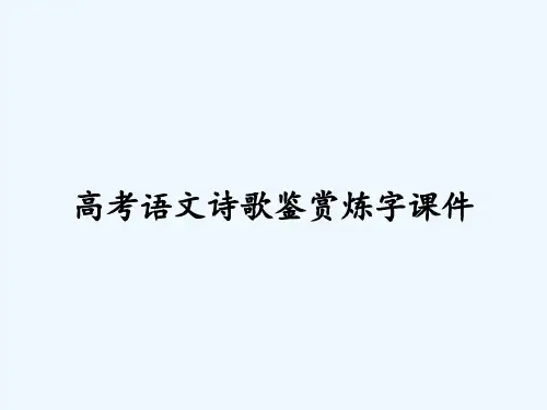 高考语文诗歌鉴赏炼字课件 PPT