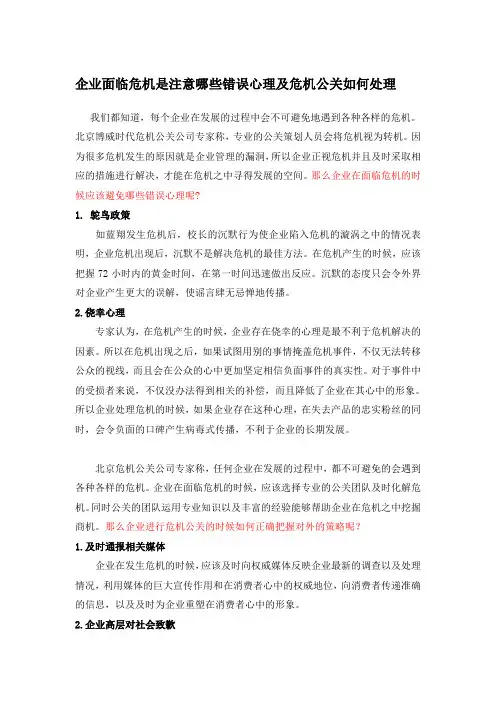 2015-8-13企业面临危机时有哪些错误心理及危机公关如何正确把握对外策略