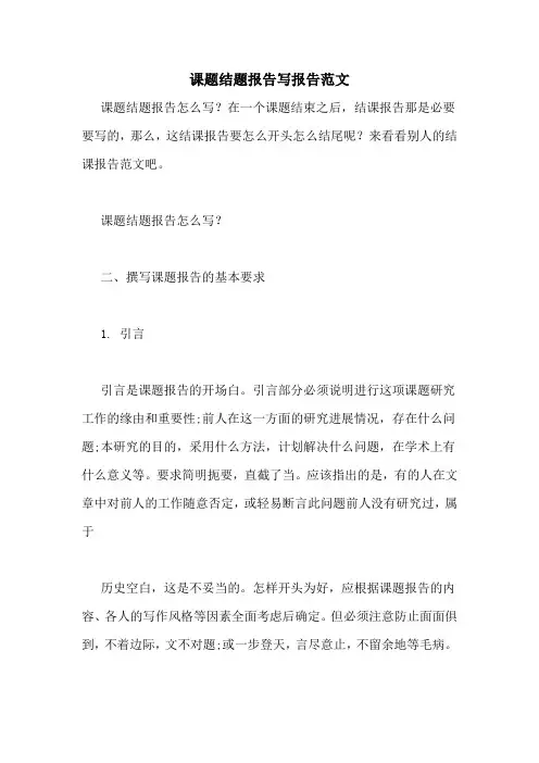 课题结题报告写报告范文