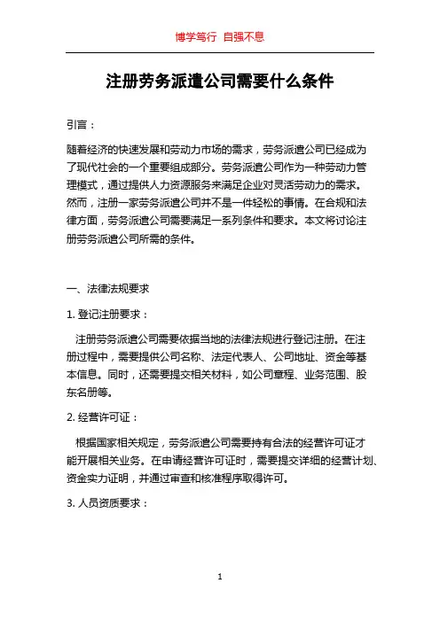 注册劳务派遣公司需要什么条件