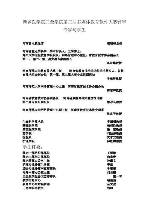 新乡医学院三全学院第三届多媒体教育软件大赛评审专家与学生