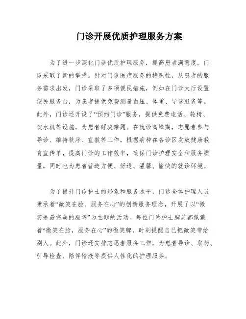 门诊开展优质护理服务方案
