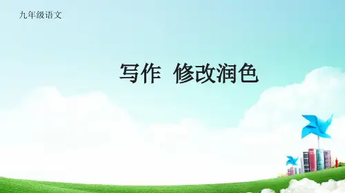 部编版九年级语文下册写作 修改润色