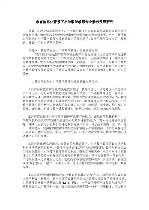 教育信息化背景下小学数学教师专业素养发展研究