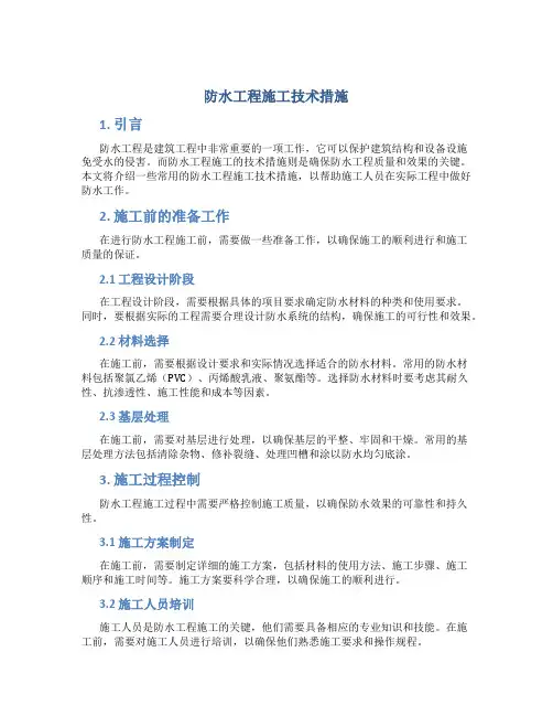 防水工程施工技术措施