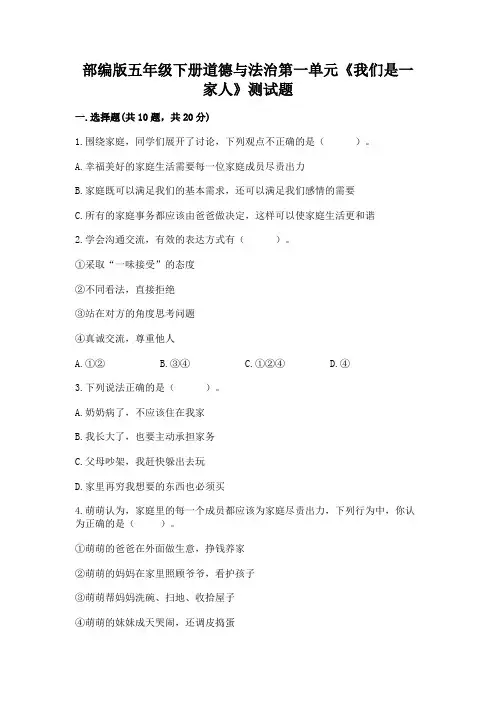 部编版五年级下册道德与法治第一单元《我们是一家人》测试题(含答案)