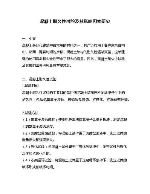 混凝土耐久性试验及其影响因素研究