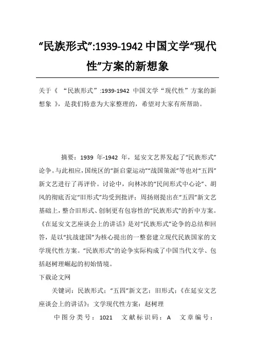 “民族形式”-1939-1942中国文学“现代性”方案的新想象