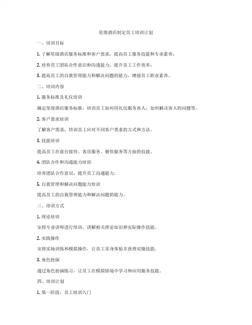星级酒店制定员工培训计划