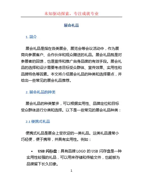 展会礼品文档