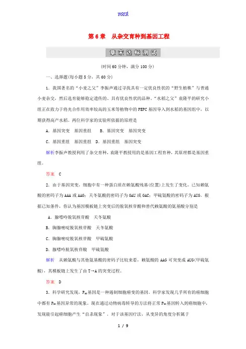 高中生物 第6章 从杂交育种到基因工程章末达标测试 新人教版高一必修2生物试题