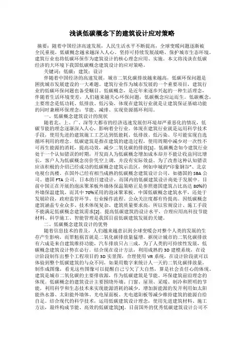 浅谈低碳概念下的建筑设计应对策略