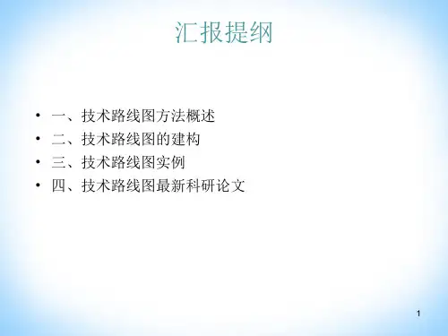 技术路线图PPT课件