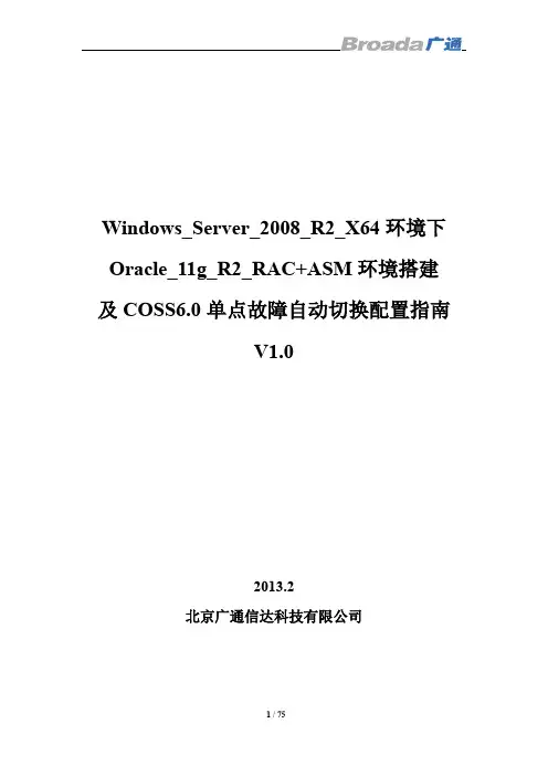 Windows_Server_2008_R2_X64环境下Oracle_11g_R2_RAC+ASM环境搭建及COSS6.0单点故障自动切换配置指南