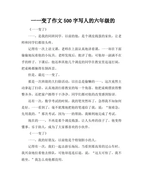 一一变了作文500字写人的六年级的