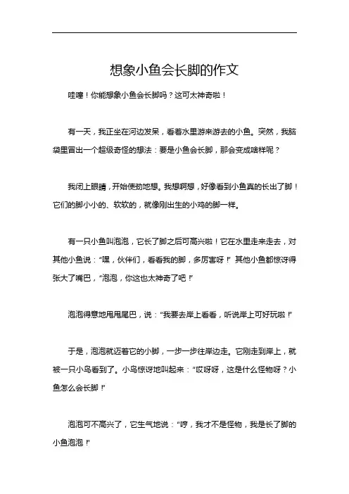 想象小鱼会长脚的作文