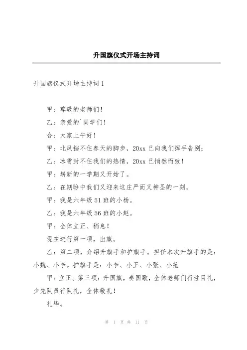 升国旗仪式开场主持词