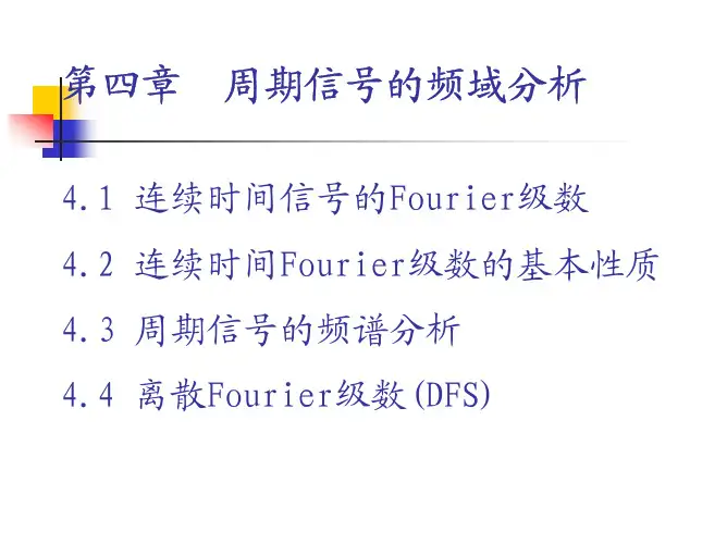 第四章 周期信号的频域分析