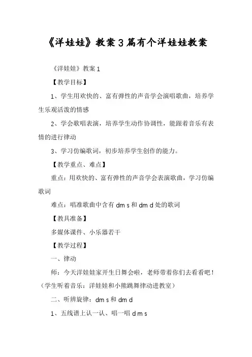 《洋娃娃》教案3篇有个洋娃娃教案