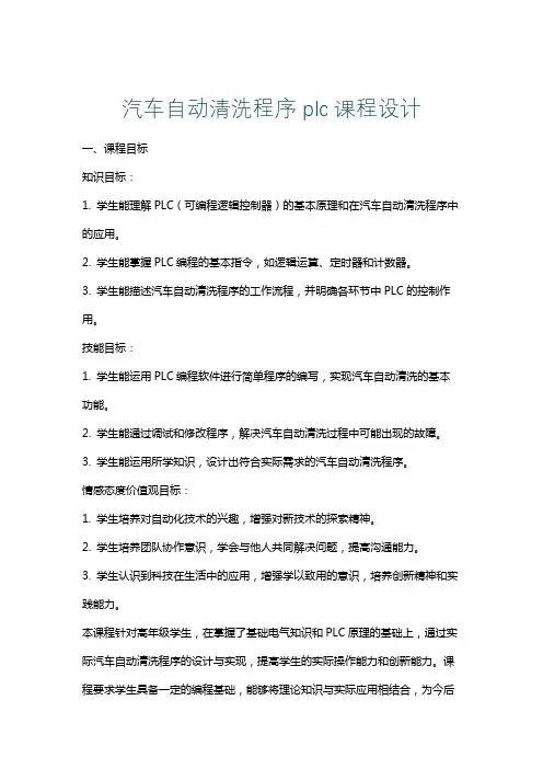 汽车自动清洗程序plc课程设计