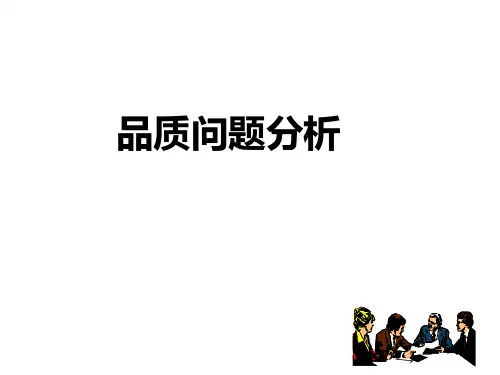 品质问题分析及解决方法